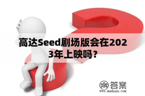 高达Seed剧场版会在2023年上映吗？