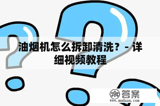 油烟机怎么拆卸清洗？- 详细视频教程