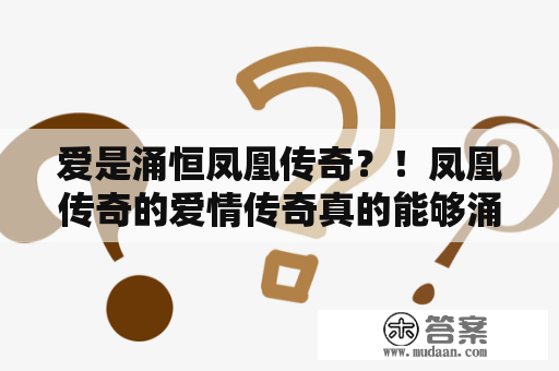 爱是涌恒凤凰传奇？！凤凰传奇的爱情传奇真的能够涌动恒久吗？