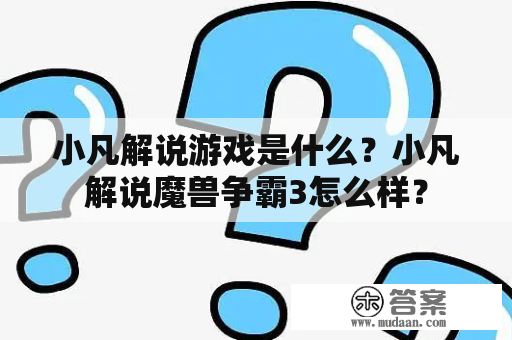 小凡解说游戏是什么？小凡解说魔兽争霸3怎么样？