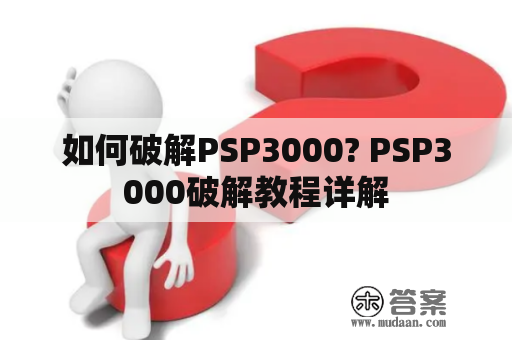 如何破解PSP3000? PSP3000破解教程详解