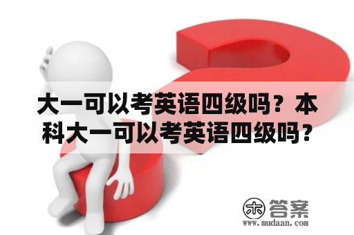 大一可以考英语四级吗？本科大一可以考英语四级吗？