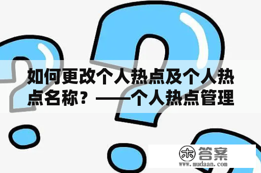 如何更改个人热点及个人热点名称？——个人热点管理教程