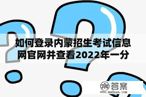 如何登录内蒙招生考试信息网官网并查看2022年一分一段表？