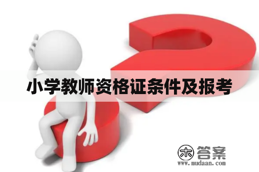 小学教师资格证条件及报考