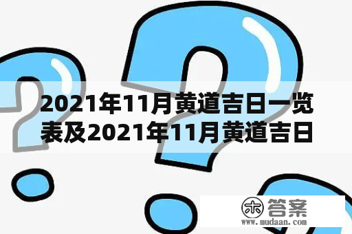 2021年11月黄道吉日一览表及2021年11月黄道吉日一览表搬家？