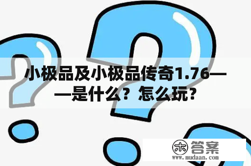 小极品及小极品传奇1.76——是什么？怎么玩？