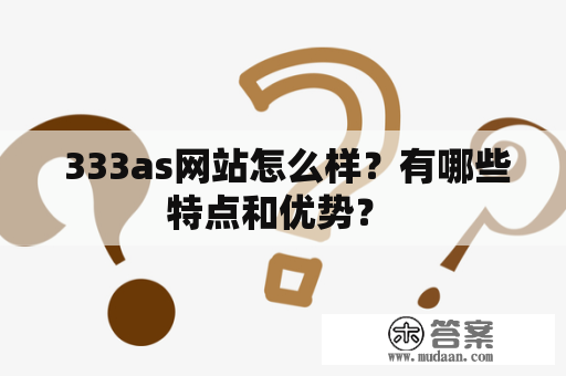  333as网站怎么样？有哪些特点和优势？ 