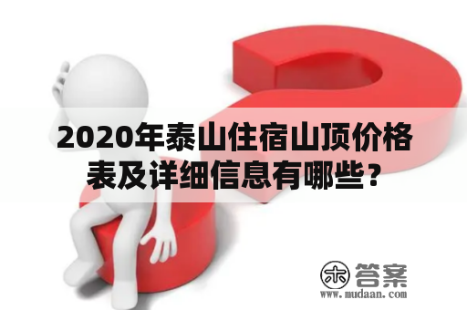 2020年泰山住宿山顶价格表及详细信息有哪些？