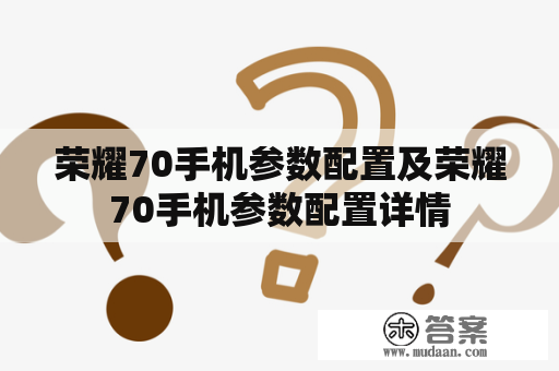 荣耀70手机参数配置及荣耀70手机参数配置详情