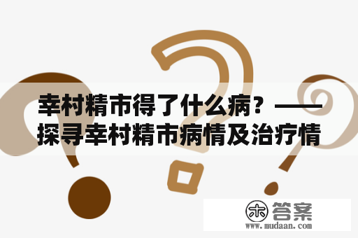 幸村精市得了什么病？——探寻幸村精市病情及治疗情况