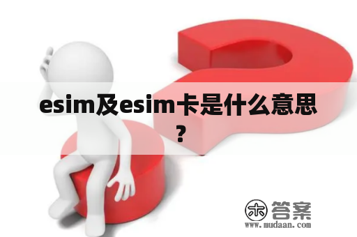 esim及esim卡是什么意思？