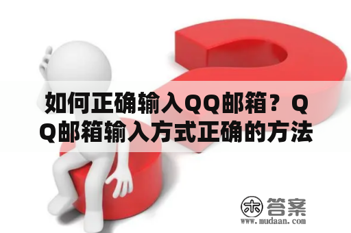 如何正确输入QQ邮箱？QQ邮箱输入方式正确的方法是什么？