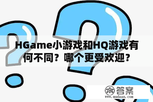 HGame小游戏和HQ游戏有何不同？哪个更受欢迎？