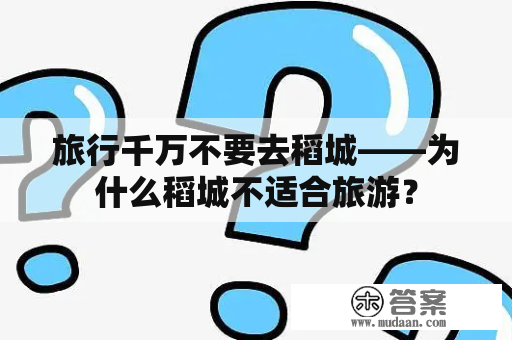 旅行千万不要去稻城——为什么稻城不适合旅游？