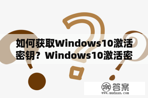 如何获取Windows10激活密钥？Windows10激活密钥在哪里找？