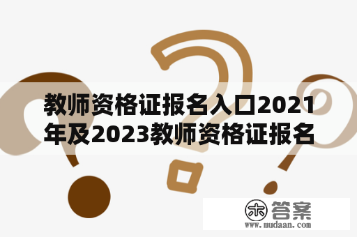 教师资格证报名入口2021年及2023教师资格证报名入口官网：哪里可以报名教师资格证？