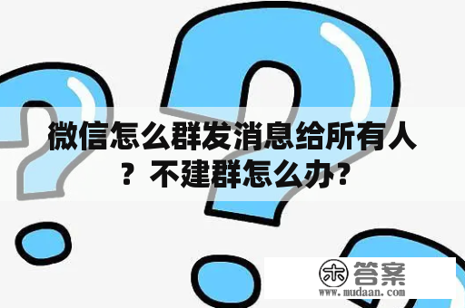 微信怎么群发消息给所有人？不建群怎么办？