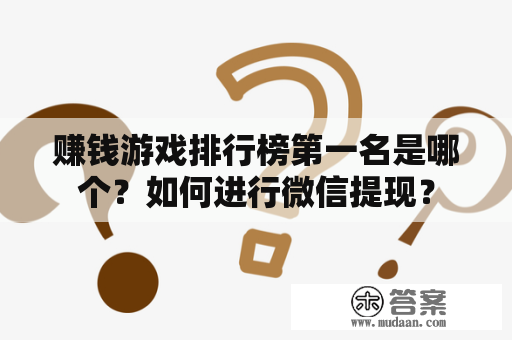 赚钱游戏排行榜第一名是哪个？如何进行微信提现？