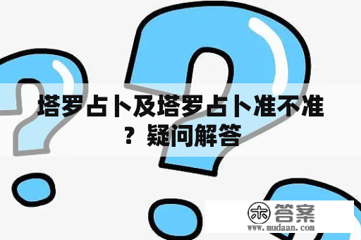 塔罗占卜及塔罗占卜准不准？疑问解答