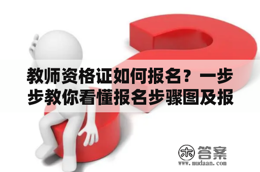 教师资格证如何报名？一步步教你看懂报名步骤图及报名步骤图片