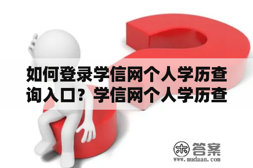 如何登录学信网个人学历查询入口？学信网个人学历查询入口官网详解