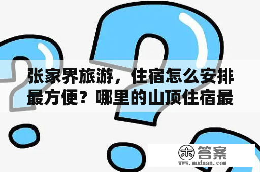 张家界旅游，住宿怎么安排最方便？哪里的山顶住宿最好？