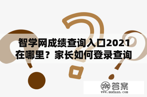 智学网成绩查询入口2021在哪里？家长如何登录查询孩子的成绩？