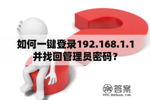 如何一键登录192.168.1.1并找回管理员密码？