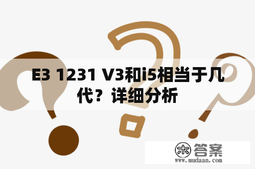 E3 1231 V3和i5相当于几代？详细分析