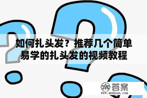 如何扎头发？推荐几个简单易学的扎头发的视频教程