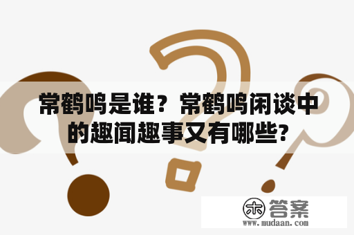 常鹤鸣是谁？常鹤鸣闲谈中的趣闻趣事又有哪些?