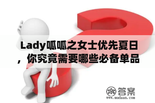  Lady呱呱之女士优先夏日，你究竟需要哪些必备单品？