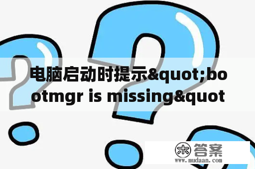 电脑启动时提示"bootmgr is missing"怎么解决？