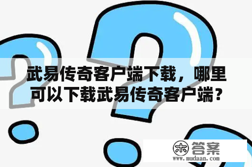 武易传奇客户端下载，哪里可以下载武易传奇客户端？