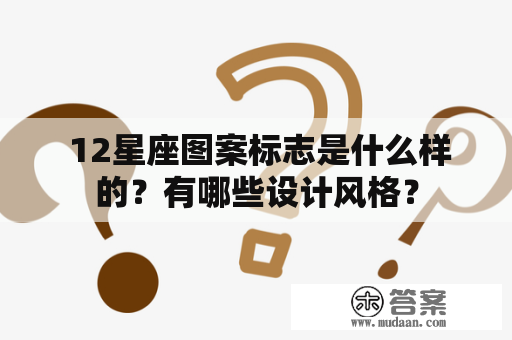  12星座图案标志是什么样的？有哪些设计风格？