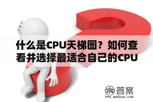 什么是CPU天梯图？如何查看并选择最适合自己的CPU？