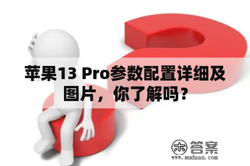 苹果13 Pro参数配置详细及图片，你了解吗？