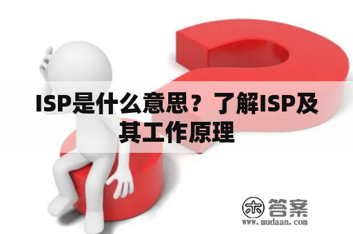 ISP是什么意思？了解ISP及其工作原理