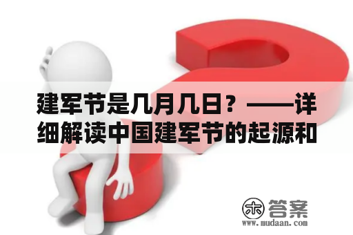 建军节是几月几日？——详细解读中国建军节的起源和庆祝方法