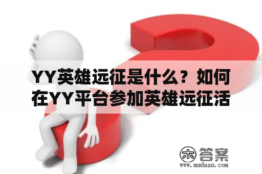 YY英雄远征是什么？如何在YY平台参加英雄远征活动？