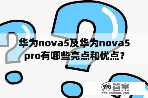 华为nova5及华为nova5pro有哪些亮点和优点？