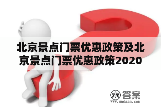 北京景点门票优惠政策及北京景点门票优惠政策2020有哪些？