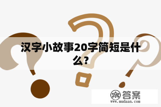 汉字小故事20字简短是什么？