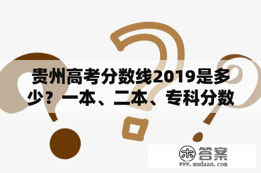 贵州高考分数线2019是多少？一本、二本、专科分数线又分别是多少？