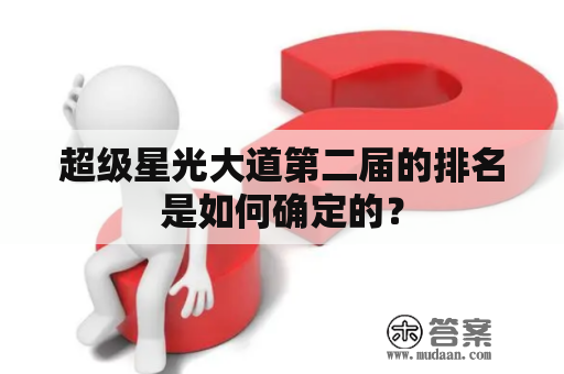 超级星光大道第二届的排名是如何确定的？