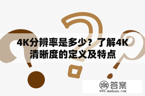 4K分辨率是多少？了解4K清晰度的定义及特点