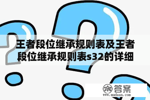 王者段位继承规则表及王者段位继承规则表s32的详细介绍？