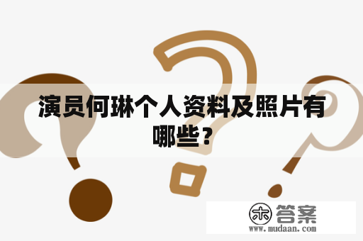 演员何琳个人资料及照片有哪些？