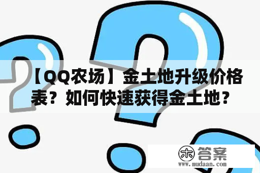 【QQ农场】金土地升级价格表？如何快速获得金土地？